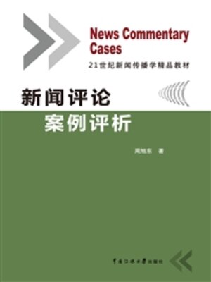 cover image of 新闻评论案例评析